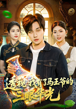 透视：我有了马王爷的三眼华光（108集）短剧热播推荐