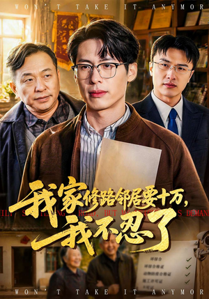 我家修路邻居要十万，我不忍了（97集）热门了短剧