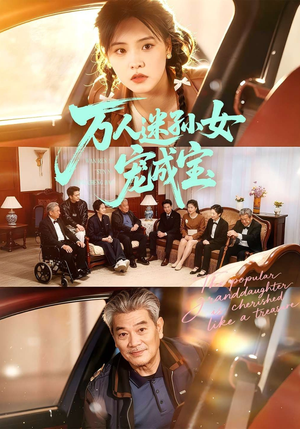 万人迷孙女宠成宝（79集）好看到停不下来