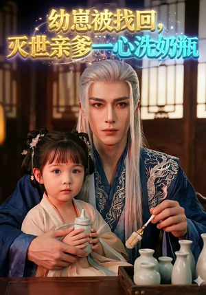 幼崽被找回，灭世亲爹一心洗奶瓶（67集）短剧分享剧集