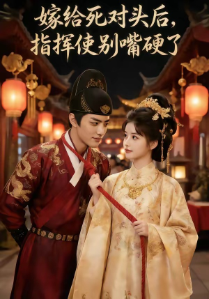 嫁给死对头后，指挥使别嘴硬了（50集）高清画质免费看