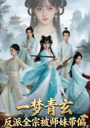 一梦青玄，反派全宗被师妹带偏（71集）演员表