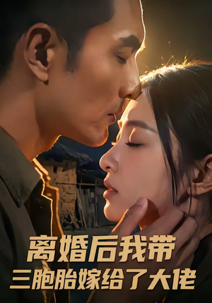 离婚后我带三胞胎嫁给了大佬（71集）热播短剧抢先看