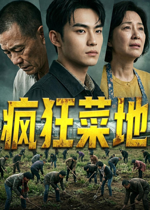 疯狂菜地（22集）全部免费看全集