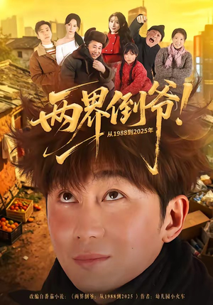 两界倒爷！从1988到2025年（96集）短剧太好看了吧