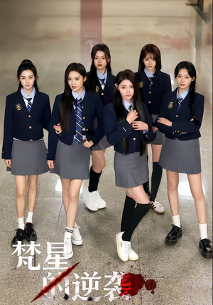 梵星的逆袭（71集）河马免费短剧