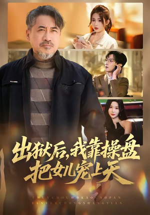 出狱后，我靠操盘把女儿宠上天（59集）短剧抢先看