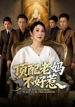 顶配老妈不好惹（57集）小短剧推荐