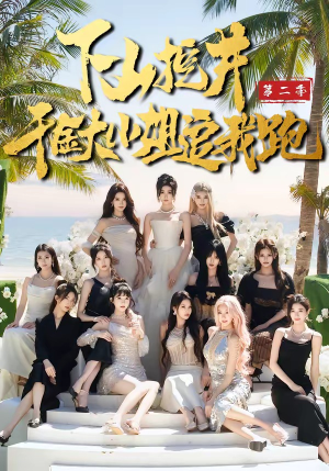 下山挖井2，千金大小姐追我跑（58集）我全都看完了