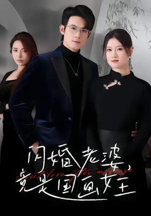 闪婚老婆竟是国画女王（65集）免费观看全集