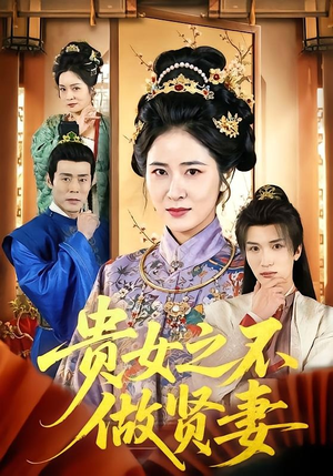 贵女之不做贤妻（60集）热门短剧免费看