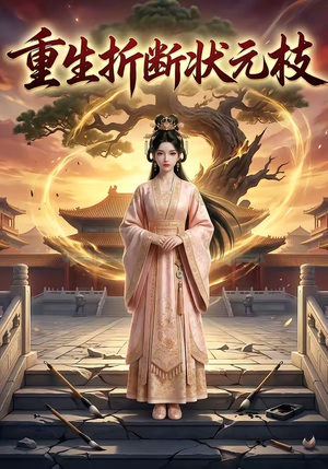 重生折断状元枝（22集）短剧后续更精彩