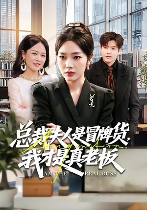 总裁夫人是冒牌货，我才是真老板（66集）火爆短剧来袭