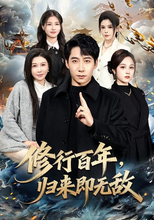 修行百年，归来即无敌（80集）精彩短剧看全集