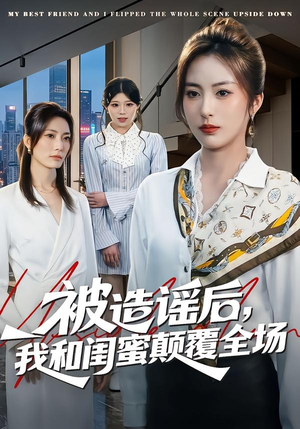 被造谣后，我和闺蜜颠覆全场（68集）剧好看短剧推荐