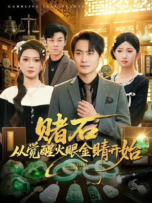 赌石从觉醒火眼金睛开始（80集）河马免费短剧