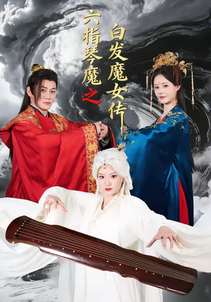 六指琴魔之白发魔女传（43集）夸克在线观看