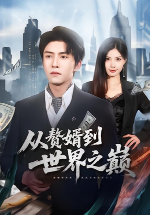 从赘婿到世界之巅（93集）在线观看