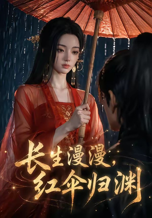 长生漫漫，红伞归渊（20集）全集下载
