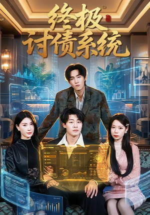 终极讨债系统（74集）第三季