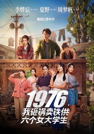 1976，我砸锅卖铁供六个女大学生（73集）流畅播放免费看