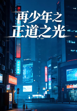 再少年之正道之光（69集）热门短剧推广