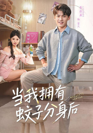 当我拥有蚊子分身后（72集）精彩短剧来了