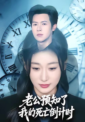 老公预知了我的死亡倒计时（65集）热播短剧全集看
