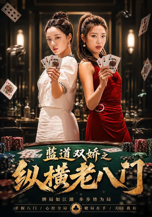蓝道双娇之纵横老八门（50集）夸克网盘在线看