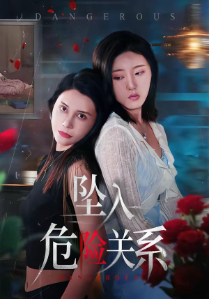 坠入危险关系（71集）简直不要太好看