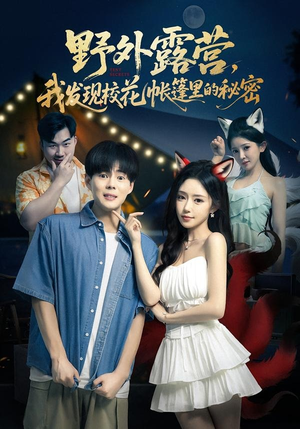野外露营，我发现校花帐篷里的秘密（78集）爆火短剧推荐