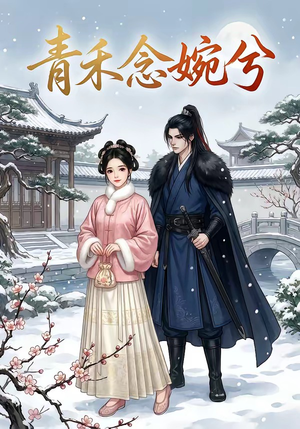 青禾念婉兮（17集）免费观看