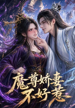 魔尊娇妻不好惹（52集）看到大结局