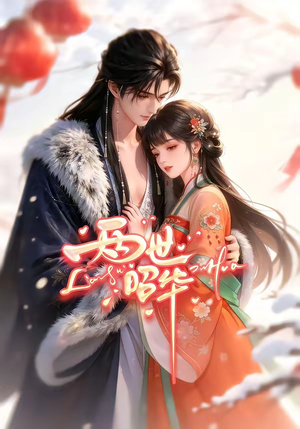 两世昭华（21集）更新时间