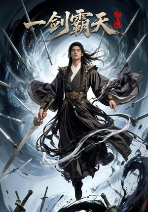 踏天境一剑霸天（80集）红果免费看短剧