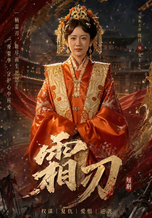 霜刃（100集）短视频追剧推荐