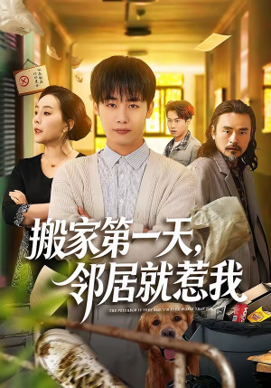 搬家第一天，邻居就惹我（68集）每日短剧分享