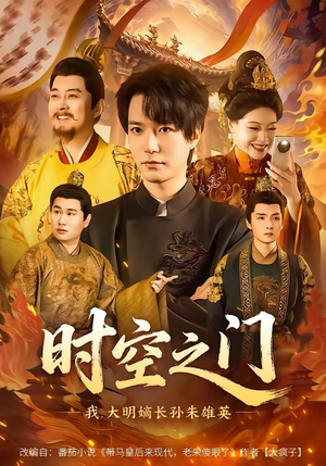 时空之门：我，大明嫡长孙朱雄英（64集）超火热门短剧