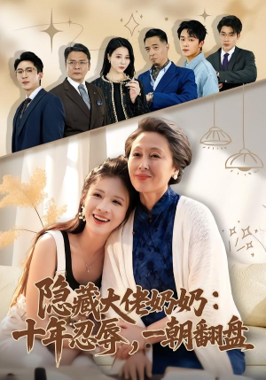 隐藏大佬奶奶：十年忍辱，一朝翻盘（80集）贝贝短剧分享