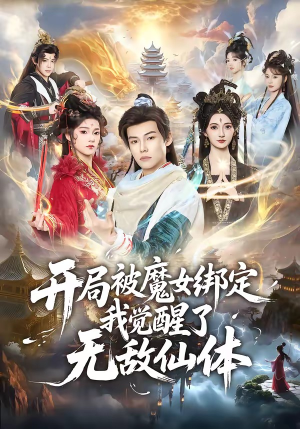 开局被魔女绑定我觉醒了无敌仙体（80集）在哪看是免费的