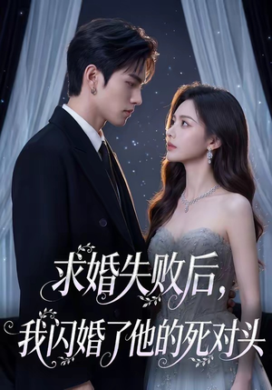 求婚失败后，我闪婚了他的死对头（32集）好看短剧推荐
