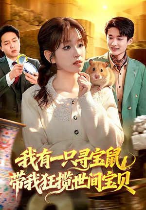 我有一只寻宝鼠，带我狂揽世间宝贝（104集）评价怎么样