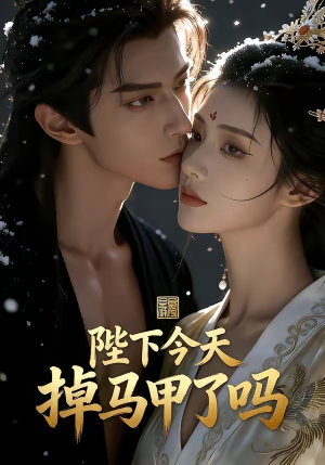 陛下今天掉马甲了吗（104集）全剧看到大结局
