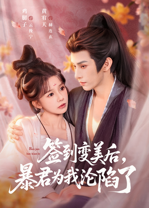 签到变美后，暴君沦陷了（78集）短剧解说热门