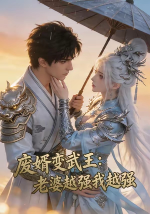 废婿变武王：老婆越强我越强（75集）短剧精彩不断