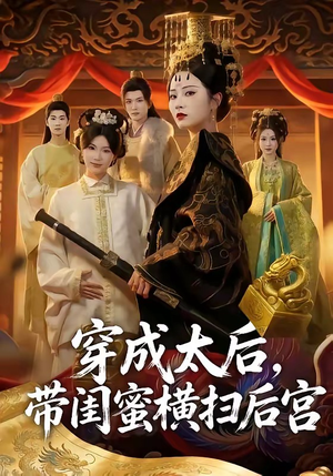 穿成太后，带闺蜜横扫后宫（60集）火爆热门短剧