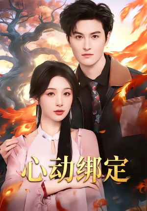 心动绑定（60集）流畅播放免费看