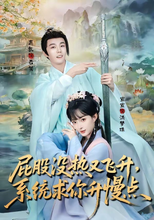 屁股没热又飞升，系统求你升慢点（80集）集免费看短剧