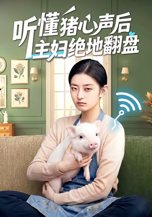 听懂猪心声后主妇绝地翻盘（50集）短剧热播中