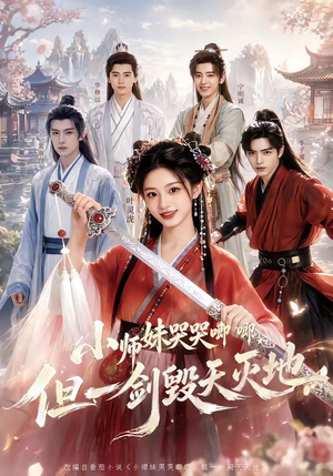 小师妹哭哭唧唧，但一剑毁天灭地（78集）第二季